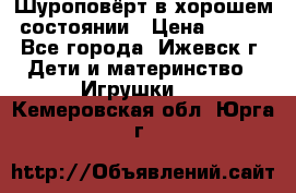 Шуроповёрт в хорошем состоянии › Цена ­ 300 - Все города, Ижевск г. Дети и материнство » Игрушки   . Кемеровская обл.,Юрга г.